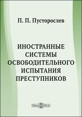 Иностранные системы освободительного испытания преступников