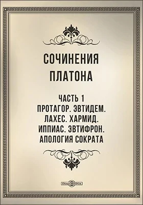 Сочинения Платона переведенные с греческого и объясненные профессором Карповым