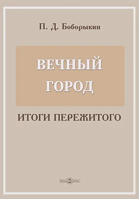 Вечный город