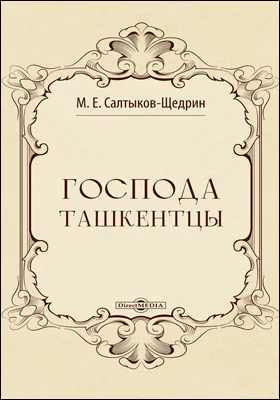 Господа ташкентцы