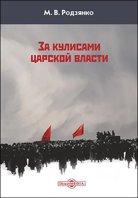 За кулисами царской власти