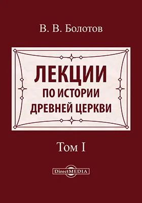 Лекции по истории Древней Церкви