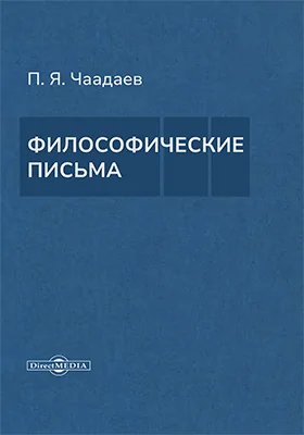Философические письма