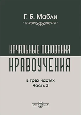 Начальные основания нравоучения