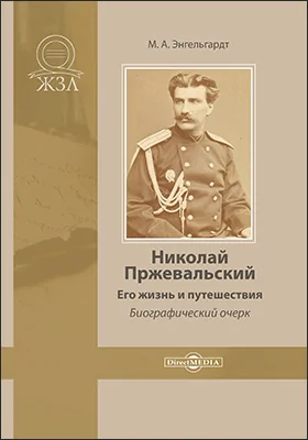 Николай Пржевальский