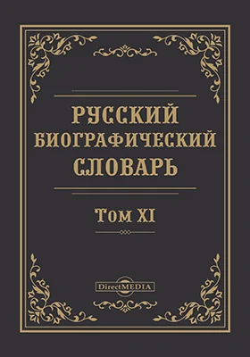 Русский биографический словарь