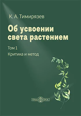 Об усвоении света растением