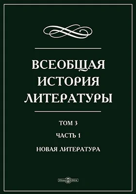 Всеобщая история литературы