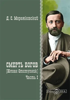 Смерть богов (Юлиан Отступник)