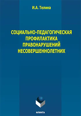 Социально-педагогическая профилактика правонарушений несовершеннолетних