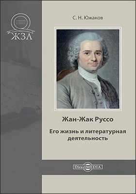 Жан-Жак Руссо