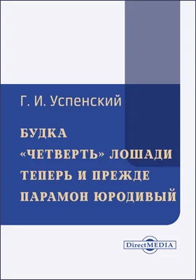 Будка. «Четверть» лошади. Теперь и прежде. Парамон юродивый. Не быль, да и не сказка и др. Сборник