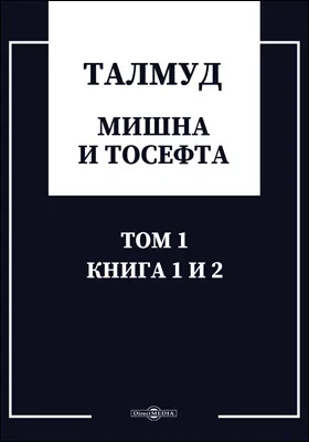 Талмуд. Мишна и Тосефта