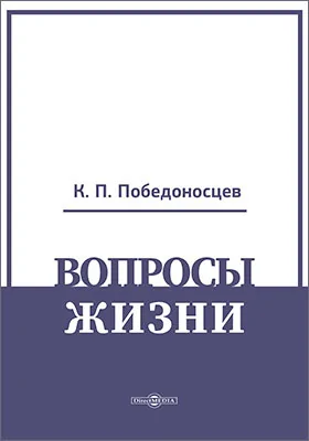 Вопросы жизни