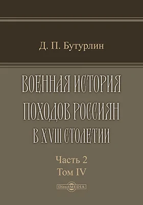 Военная история походов россиян в XVIII столетии 1-ая половина