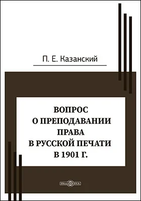 Вопрос о преподавании права в русской печати в 1901 г.