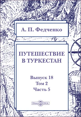 Путешествие в Туркестан члена-основателя Общества А.П. Федченко, совершенное от Общества любителей естествознания по поручению туркестанского генерал-губернатора К.П. фон-Кауфмана
