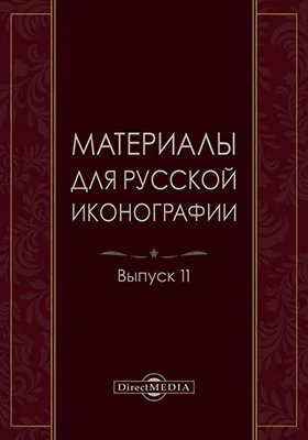 Материалы для русской иконографии