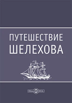 Путешествие Шелехова