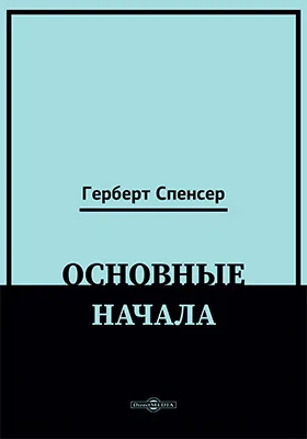 Основные начала