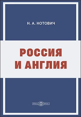Россия и Англия. Историко-политический этюд
