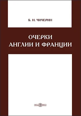 Очерки Англии и Франции
