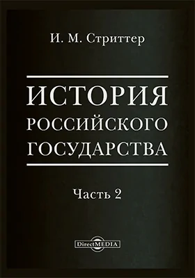 История Российского государства