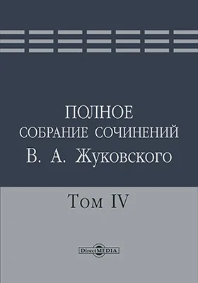 Полное собрание сочинений