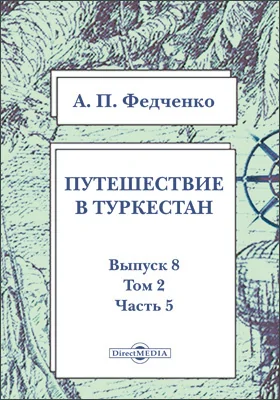 Путешествие в Туркестан члена-основателя Общества А.П. Федченко, совершенное от Общества любителей естествознания по поручению туркестанского генерал-губернатора К.П. фон-Кауфмана