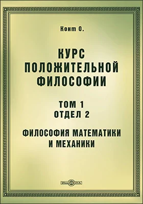 Курс положительной философии
