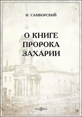 О книге пророка Захарии: духовно-просветительское издание