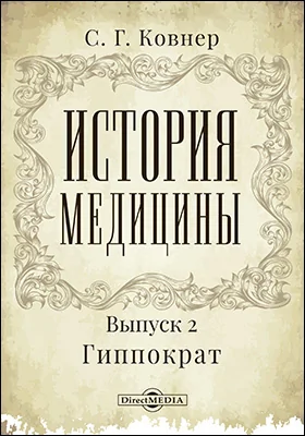 История медицины