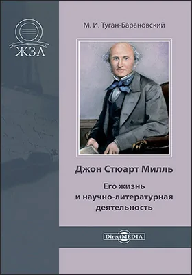 Джон Стюарт Милль