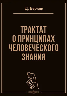 Трактат о принципах человеческого знания