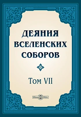 Деяния Вселенских Соборов