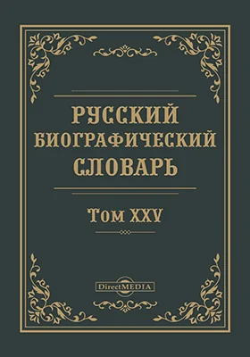 Русский биографический словарь