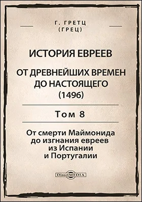 История евреев от древнейших времен до настоящего(1496)