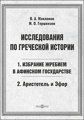 Исследования по греческой истории. 1. Избрание жребием в Афинском государстве. 2. Аристотель и Эфор