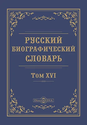 Русский биографический словарь