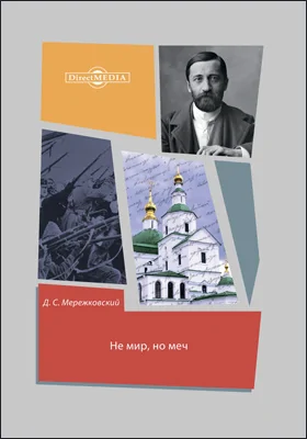 Не мир, но меч