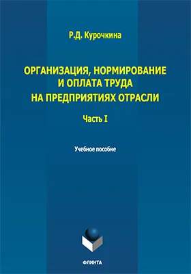 Организация, нормирование и оплата труда на предприятиях отрасли