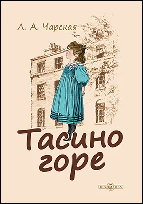 Тасино горе