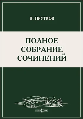 Полное собрание сочинений