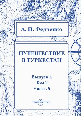 Путешествие в Туркестан члена-основателя Общества А.П. Федченко, совершенное от Общества любителей естествознания по поручению туркестанского генерал-губернатора К.П. фон-Кауфмана