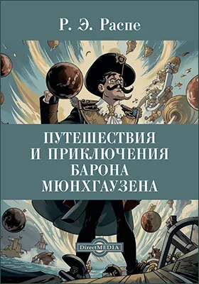 Путешествия и приключения барона Мюнхгаузена