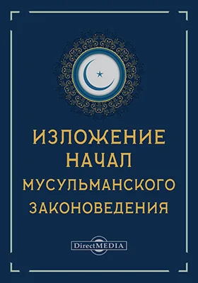 Изложение начал мусульманского законоведения