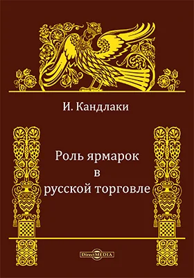 Роль ярмарок в русской торговле