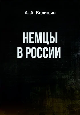 Немцы в России