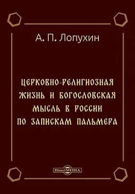 Церковно-религиозная жизнь и богословская мысль в России по запискам Пальмера