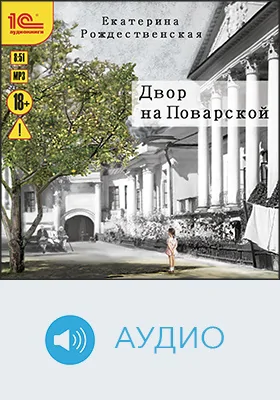Двор на Поварской: аудиоиздание